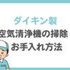 【ダイキン製】空気清浄機の掃除・お手入れ方法を解説