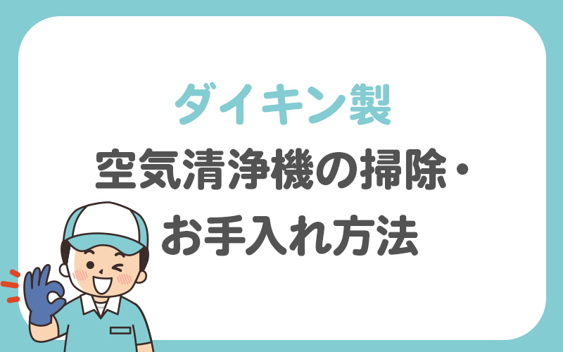 【ダイキン製】空気清浄機の掃除・お手入れ方法を解説