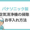 【パナソニック製】空気清浄機の掃除・お手入れ方法を解説