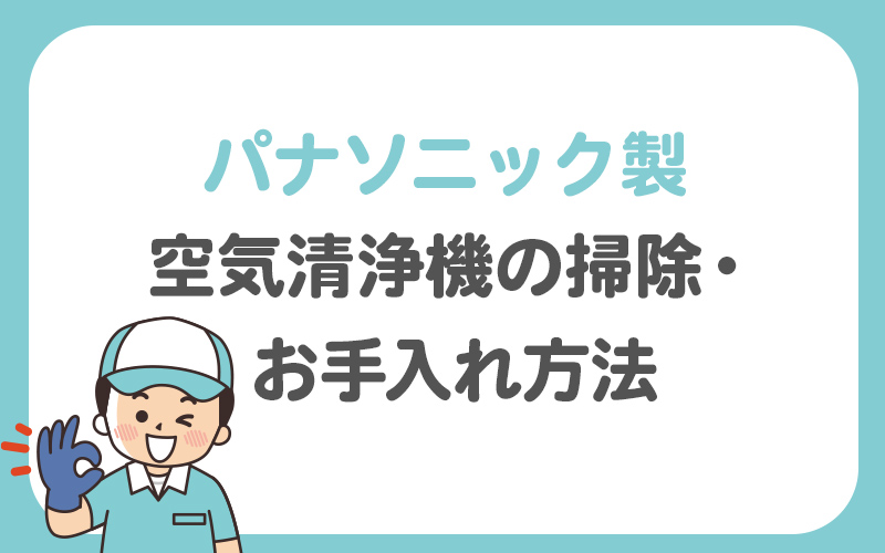 【パナソニック製】空気清浄機の掃除・お手入れ方法を解説