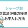 【シャープ製】空気清浄機の掃除・お手入れ方法を解説