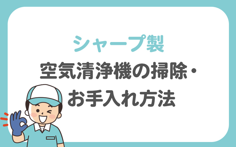 【シャープ製】空気清浄機の掃除・お手入れ方法を解説