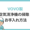 【VOVO製】空気清浄機の掃除・お手入れ方法を解説