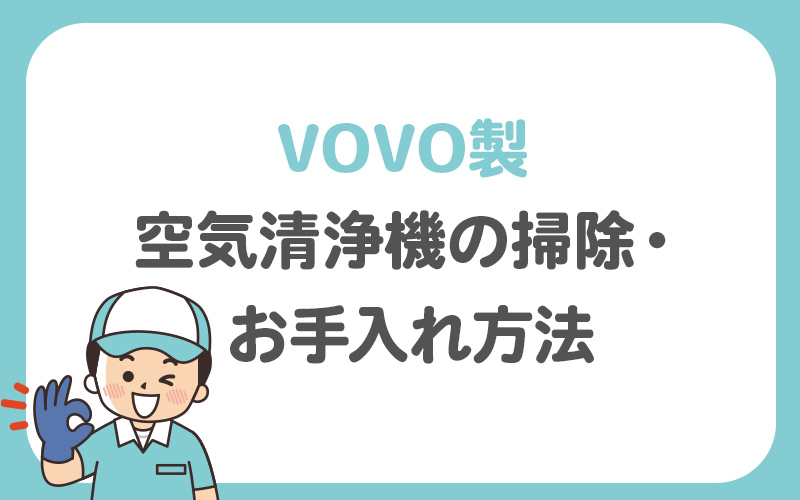 【VOVO製】空気清浄機の掃除・お手入れ方法を解説