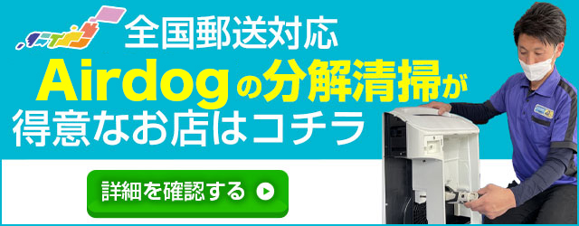 【全国郵送対応】Airdogの分解清掃が得意なお店はコチラ