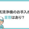 空気清浄機のお手入れに重曹はあり？掃除方法を解説