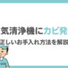 空気清浄機にカビ発生！ 正しいお手入れ方法を解説