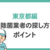 【東京】除菌業者の選び方！東京都の対応や消毒業者の探し方ポイント