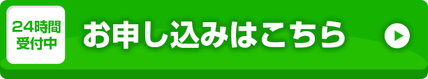 お申し込みはこちら