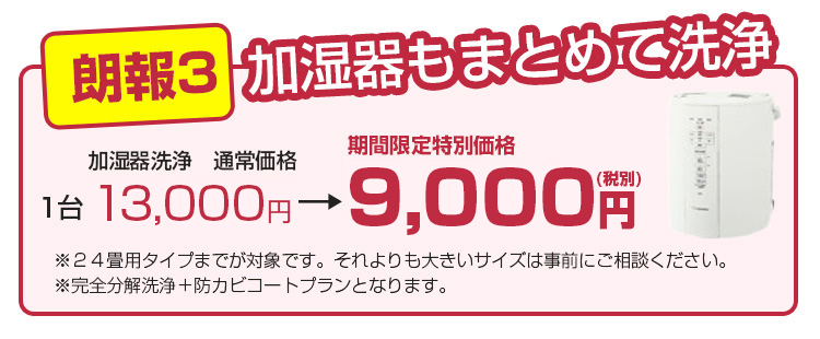 加湿器もまとめて洗浄、フィルター交換も代行