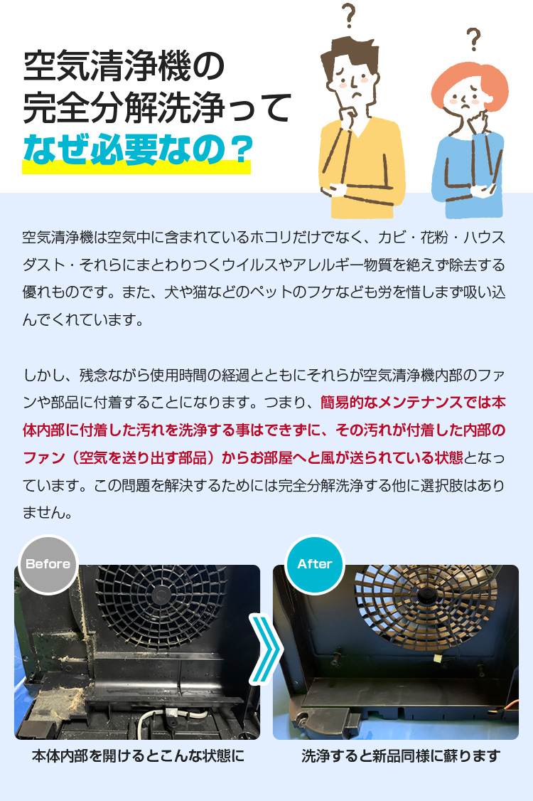 空気清浄機の完全分解洗浄ってなぜ必要なの？