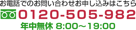 お電話でのお問い合わせ・お申し込み