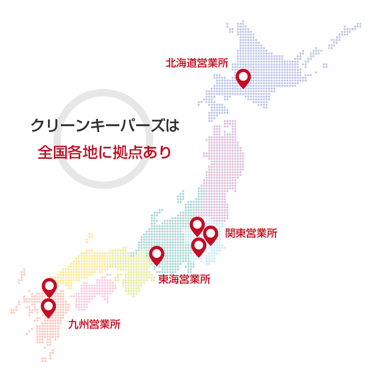 クリーンキーパーズは全国各地に拠点あり